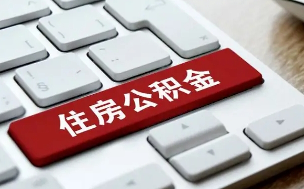 三门峡提取住房公积金最新政策（三门峡提取住房公积金的比例是多少）